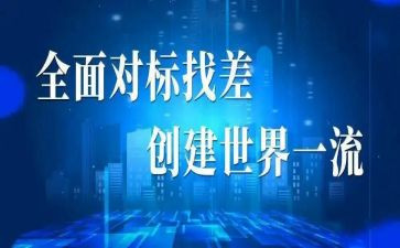 服务对标心得体会优质7篇
