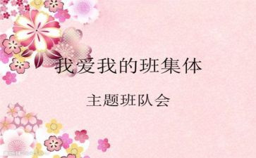 班队会课作文7篇
