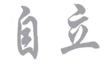 有关独立的作文8篇