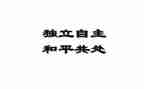 关于独立的作文最新5篇