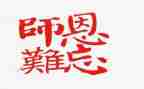 诵恩师演讲稿7篇
