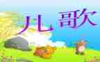 儿歌盒和瓶教案5篇