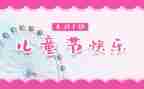 六一儿童节的心得优秀7篇