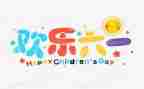 关于61儿童节的作文精选7篇