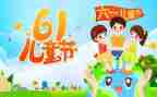 61儿童节的作文200字5篇