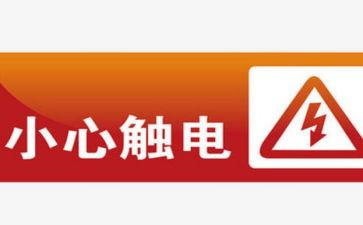 防触电教案5篇
