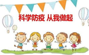 防疫小安全教案8篇