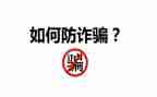 大学生防诈骗活动总结7篇