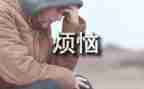 我的烦恼的作文推荐8篇