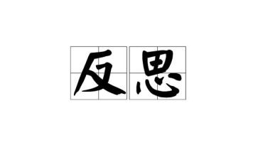 反省为话题作文8篇