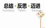 反思工作总结模板8篇