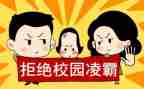 反校园欺凌活动总结8篇
