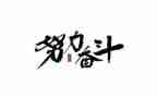 有关奋斗的演讲稿8篇