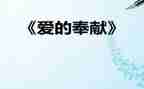爱心奉献作文推荐7篇