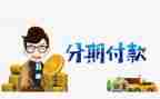 购房分期付款合同7篇