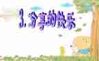 有关于分享的心得体会7篇