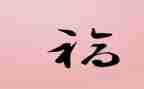 九年级关于幸福的作文8篇