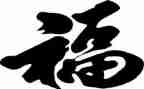 真幸福作文400字模板6篇