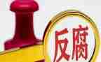 纪委反腐倡廉心得体会6篇