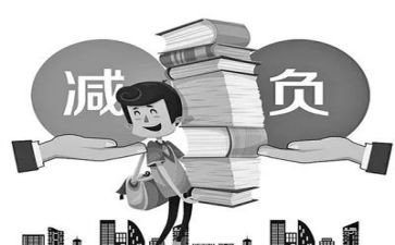 减轻负担自查报告6篇