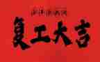 企业复工的工作计划6篇
