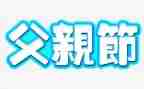 演讲稿父亲节演讲稿300字6篇