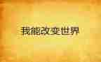 被改变作文最新6篇