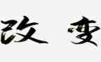 科技改变生活类作文优质8篇