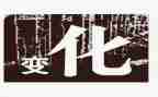 人改变环境的作文8篇