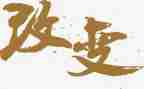 科技改变生活类作文参考6篇