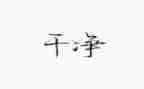 爱干净的我教案模板8篇