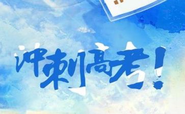 励志的高考作文7篇