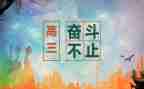 高三励志班会演讲稿5篇