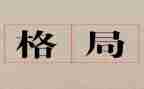 构建新发展格局心得体会6篇