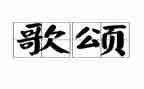 《歌颂祖国》演讲稿8篇