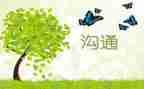 关于沟通心得体会6篇