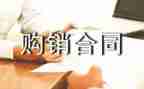电缆购销合同7篇
