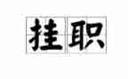 上挂职锻炼工作计划7篇