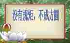 诀规矩作文6篇