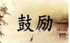 爱是鼓励作文500字7篇
