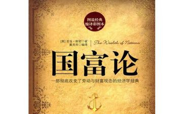 国富论的心得体会8篇