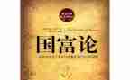 国富论的心得体会8篇