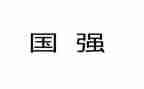 读中国强少年强读后感8篇