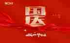 庆国庆节作文最新6篇