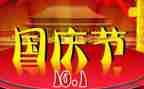庆国庆工作总结模板5篇