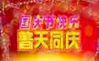 国庆作文100字作文8篇