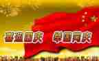 庆国庆节作文通用5篇