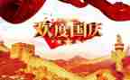 庆国庆节作文8篇