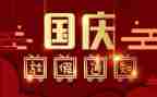 国庆节500字优秀作文8篇