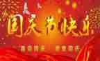 国庆节园长讲话稿5篇